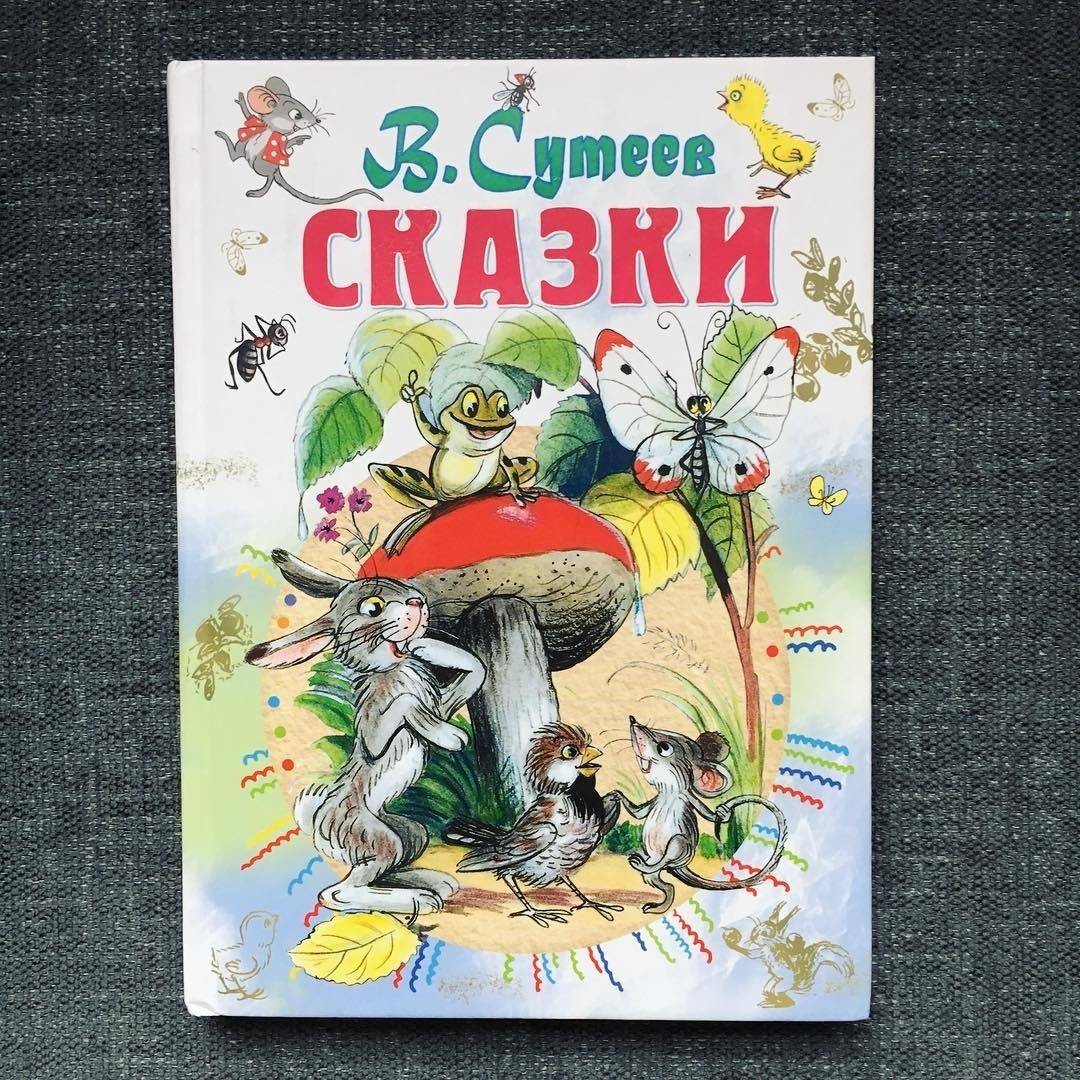 Иллюстрация 77 из 108 для Сказки - Владимир Сутеев | Лабиринт - книги. Источник: Отзывы читателей