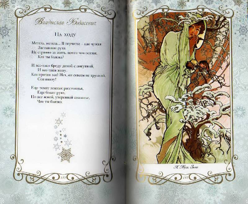 Иллюстрация 105 из 123 для Звезды в снегу. Шедевры поэзии и живописи | Лабиринт - книги. Источник: С  М В