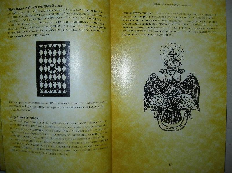 Иллюстрация 33 из 47 для Секреты масонов - Майкл Брэдли | Лабиринт - книги. Источник: Мартынова  Анна Владимировна