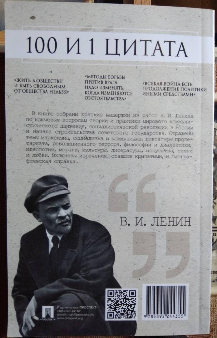 Иллюстрация 25 из 25 для 100 и 1 цитата. В.И. Ленин - Владимир Ленин | Лабиринт - книги. Источник: ХАЕ