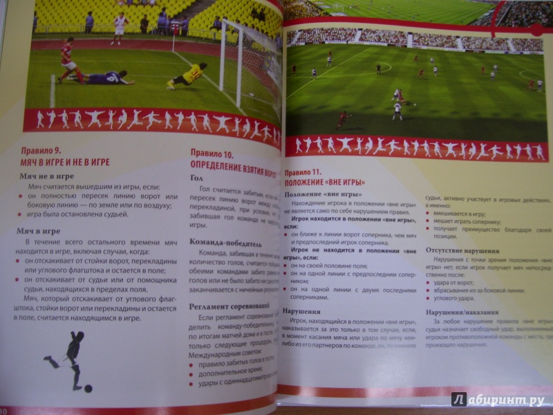 Иллюстрация 5 из 11 для Футбол - Роман Москаленко | Лабиринт - книги. Источник: КошкаПолосатая