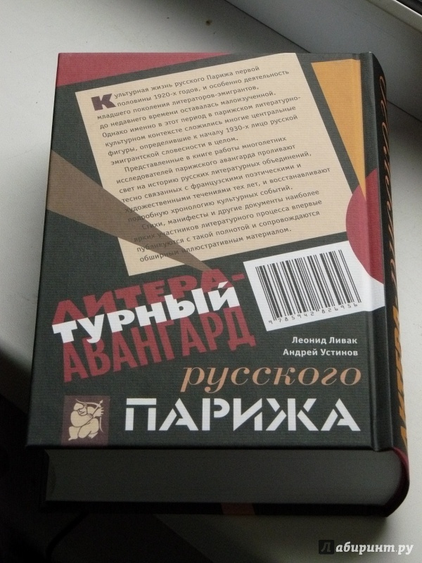 Иллюстрация 3 из 6 для Литературный авангард русского Парижа. История. Хронология. Антология. Документы - Устинов, Ливак | Лабиринт - книги. Источник: Кленов  Михаил Вячеславович