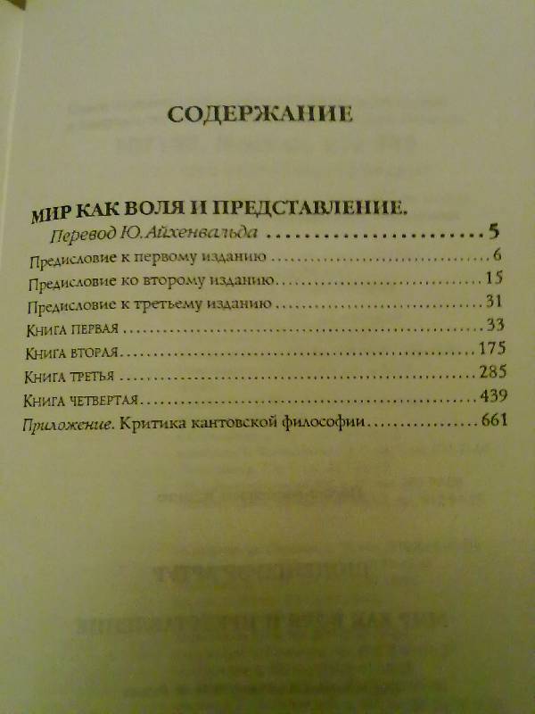 Иллюстрация 10 из 10 для Мир как воля и представление - Артур Шопенгауэр | Лабиринт - книги. Источник: Вовочка