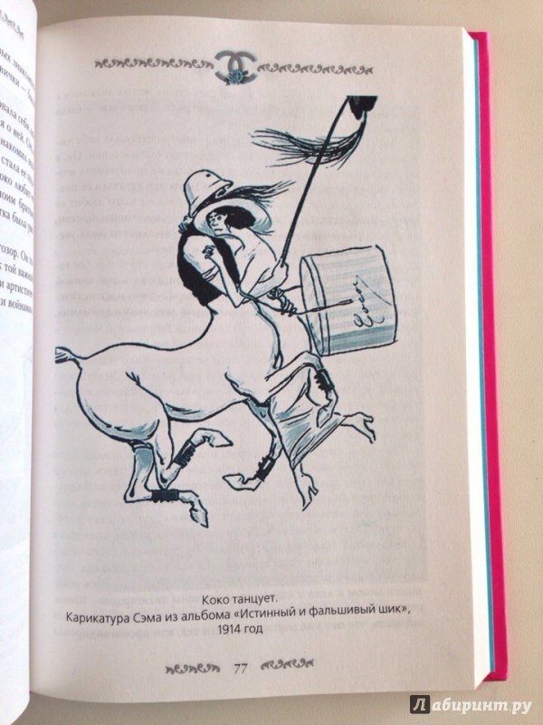 Иллюстрация 5 из 5 для Коко Шанель. Создавшая вечную моду… - Софья Бенуа | Лабиринт - книги. Источник: ofach