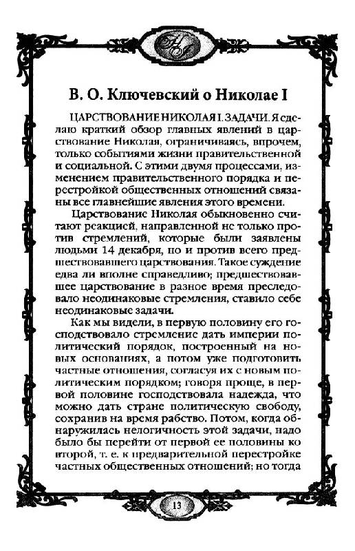 Иллюстрация 7 из 30 для Россия в середине ХIХ в. (1825-1855 гг) | Лабиринт - книги. Источник: Юта