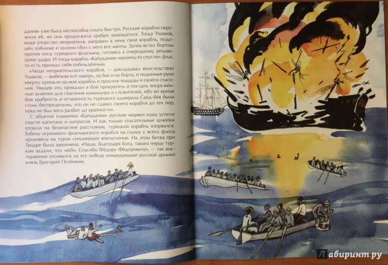 Иллюстрация 26 из 32 для Как адмирал Ушаков Чёрное море русским сделал - Федор Конюхов | Лабиринт - книги. Источник: o__la__la