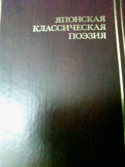 Иллюстрация 7 из 8 для Японская классическая поэзия | Лабиринт - книги. Источник: lettrice