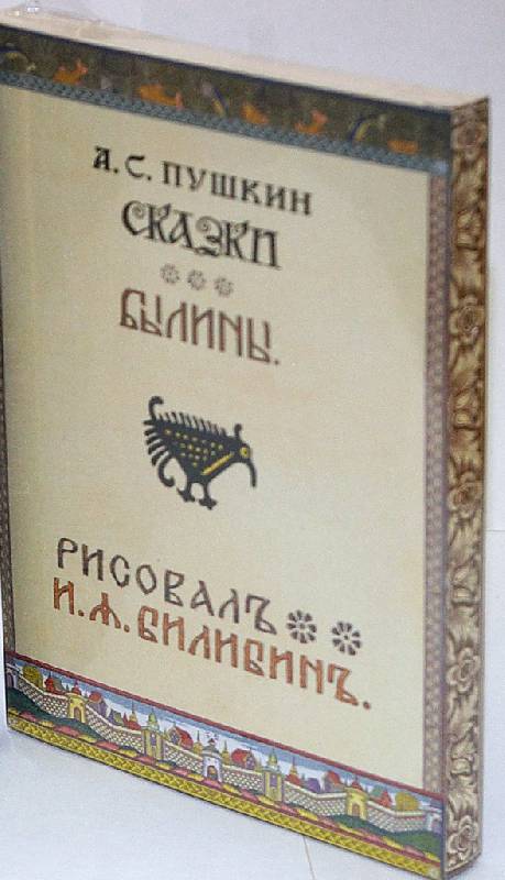 Иллюстрация 19 из 22 для Сказки и былины. Набор открыток - Александр Пушкин | Лабиринт - сувениры. Источник: kefir