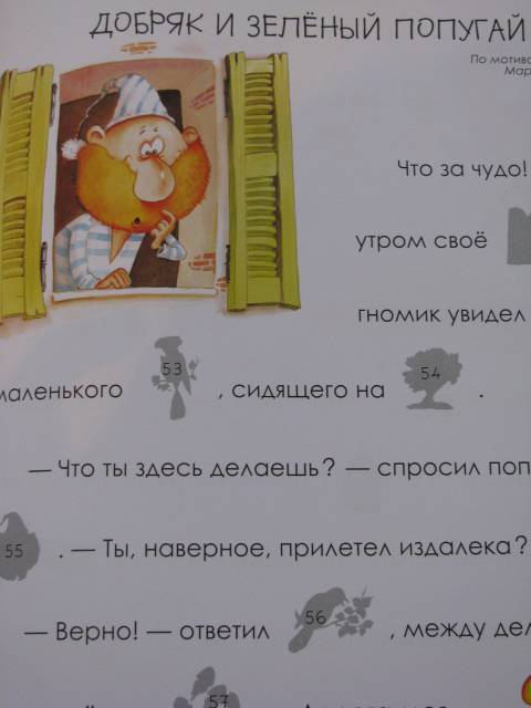 Иллюстрация 12 из 22 для Я учусь читать с наклейками. Гномик Добряк и его друзья | Лабиринт - книги. Источник: Nemertona