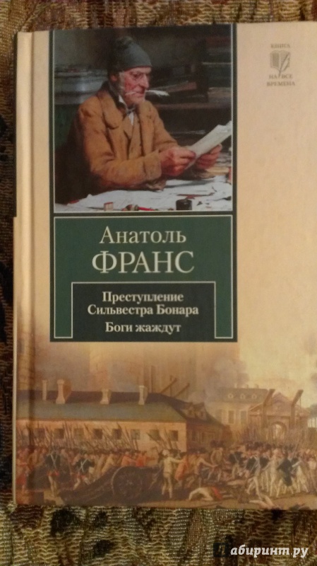 Иллюстрация 27 из 50 для Преступление Сильвестра Бонара. Боги жаждут - Анатоль Франс | Лабиринт - книги. Источник: Подмосковная панда