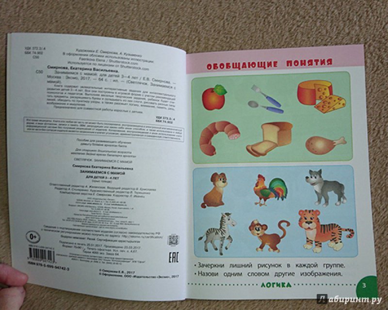 Иллюстрация 17 из 42 для Занимаемся с мамой. Для детей 3-4 лет - Екатерина Смирнова | Лабиринт - книги. Источник: Лабиринт