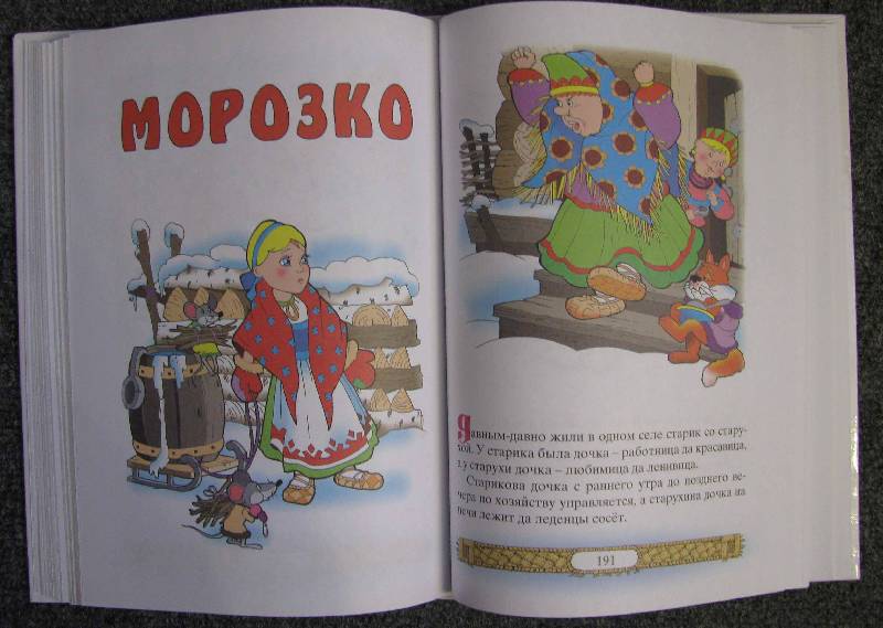 Иллюстрация 43 из 54 для Русские народные сказки | Лабиринт - книги. Источник: Апельсинка