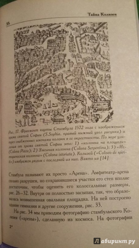 Иллюстрация 4 из 49 для Тайна Колизея - Носовский, Фоменко | Лабиринт - книги. Источник: Пономарёва  Мария