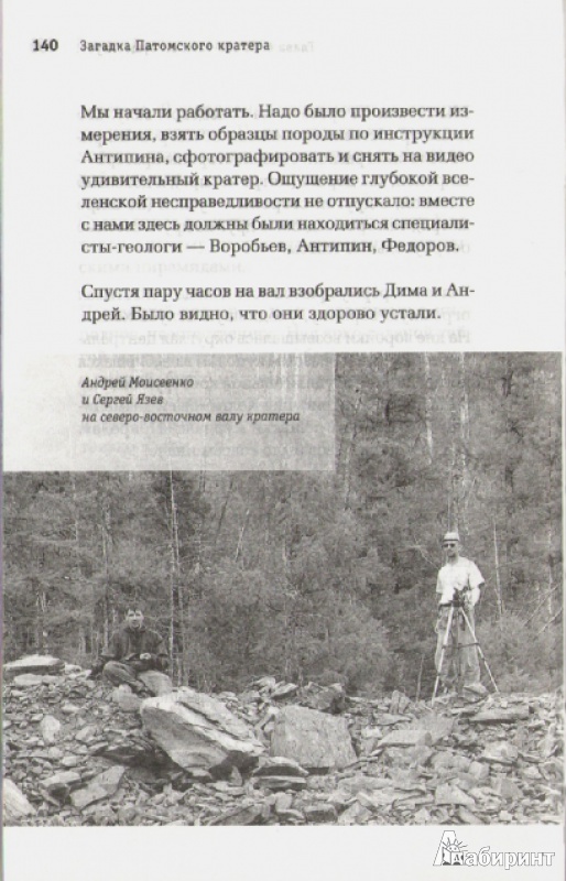 Иллюстрация 7 из 22 для Загадка Патомского кратера - Моисеенко, Язев | Лабиринт - книги. Источник: Милешин  Юрий