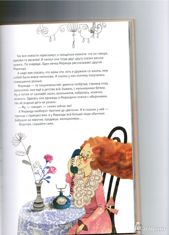 Иллюстрация 3 из 21 для Телефонные сказки Маринды и Миранды - Бородицкая, Тумашкова | Лабиринт - книги. Источник: TataM