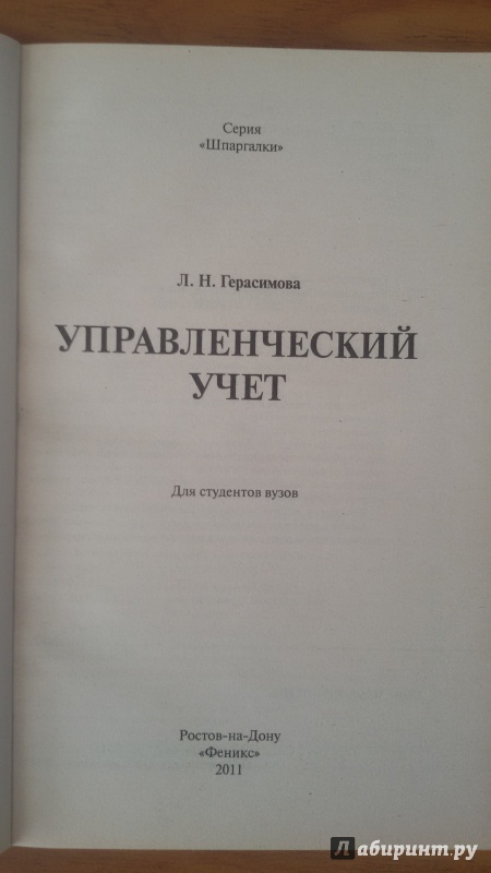 Иллюстрация 3 из 11 для Управленческий учет для студентов ВУЗов - Лариса Герасимова | Лабиринт - книги. Источник: Nagato