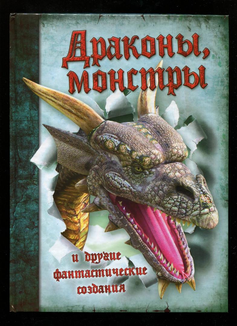 Иллюстрация 36 из 45 для Драконы, монстры и другие фантастические создания | Лабиринт - книги. Источник: Лабиринт