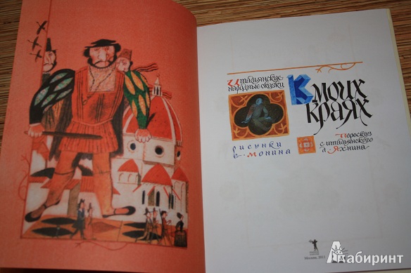 Иллюстрация 37 из 54 для Итальянские народные сказки. В моих краях | Лабиринт - книги. Источник: КНИЖНОЕ ДЕТСТВО