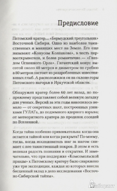 Иллюстрация 4 из 22 для Загадка Патомского кратера - Моисеенко, Язев | Лабиринт - книги. Источник: Милешин  Юрий