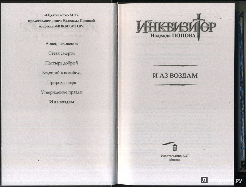 Иллюстрация 16 из 19 для Инквизитор. И аз воздам - Надежда Попова | Лабиринт - книги. Источник: Ольга