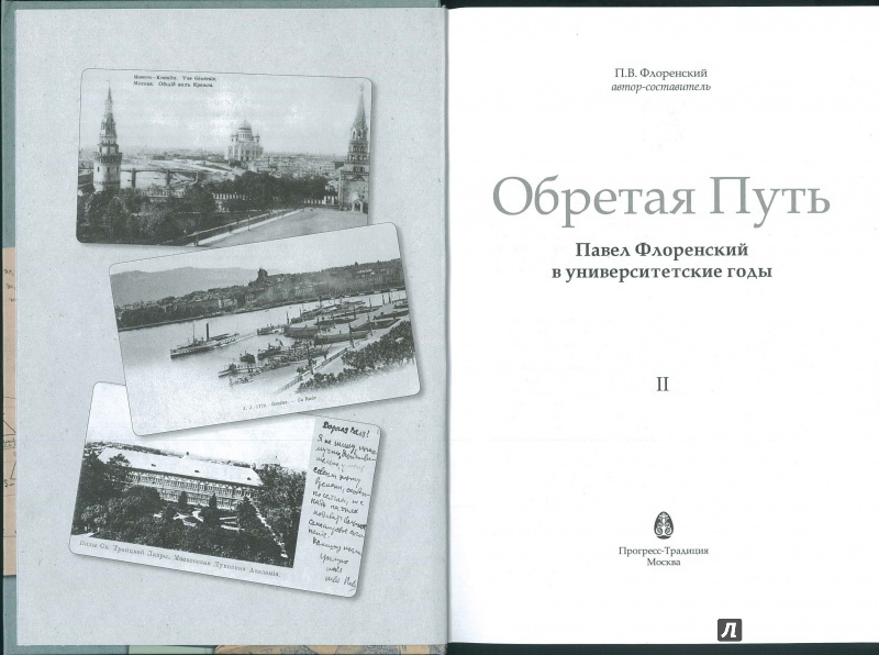 Иллюстрация 4 из 27 для Обретая путь. Павел Флоренский в университетские годы. Том 2 - П. Флоренский | Лабиринт - книги. Источник: aaan