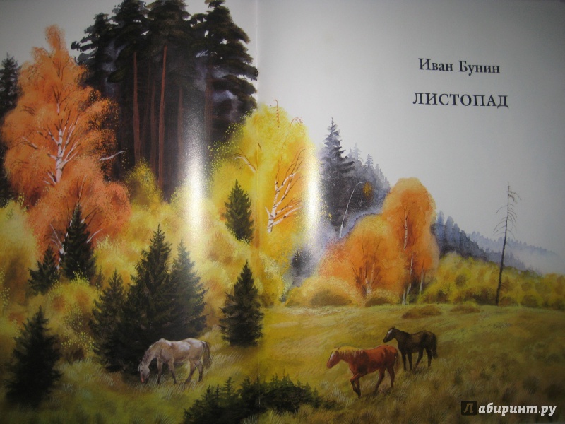 Иллюстрация 49 из 54 для Листопад - Тютчев, Бунин, Блок, Есенин, Майков | Лабиринт - книги. Источник: Макарова  Елена