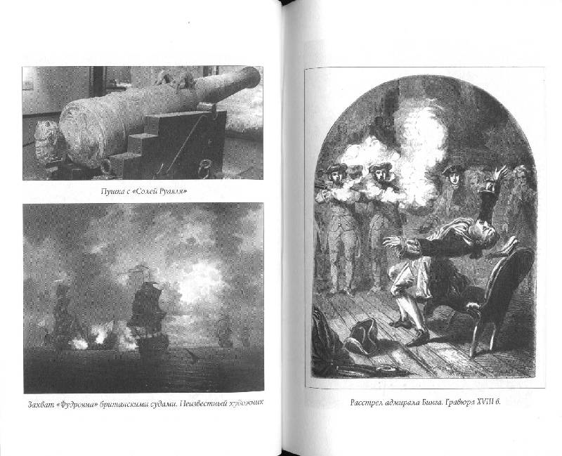 Иллюстрация 9 из 15 для Флот Людовика XV - Созаев, Махов | Лабиринт - книги. Источник: Дочкин  Сергей Александрович