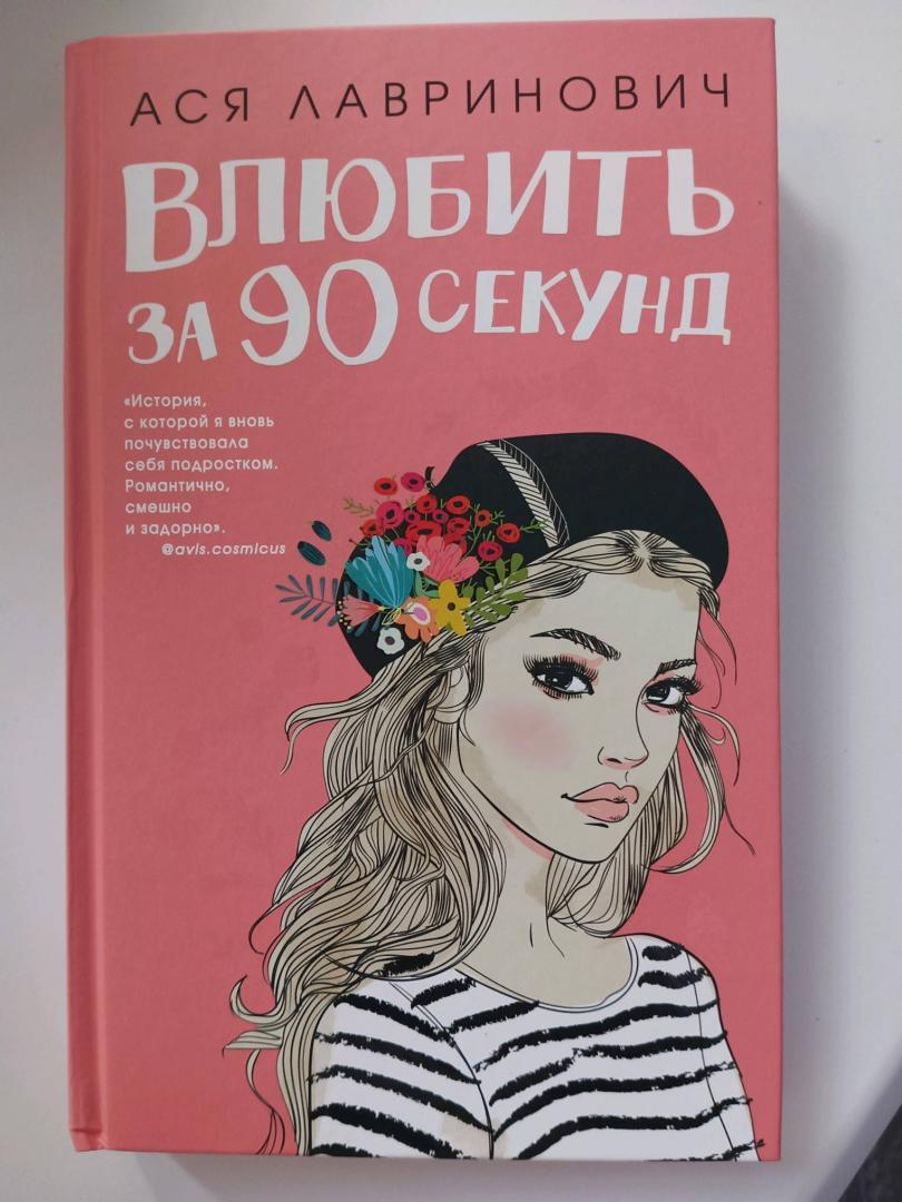 Иллюстрация 27 из 28 для Влюбить за 90 секунд - Ася Лавринович | Лабиринт - книги. Источник: Курбангалиева Регина