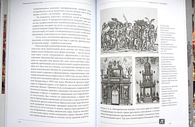 Иллюстрация 13 из 20 для О маньеризме и барокко. Очерки искусства Центрально-Восточной Европы и Лат. Америки конца XVI-XVII в - Лариса Тананаева | Лабиринт - книги. Источник: Александр Н.