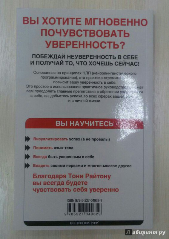 Иллюстрация 4 из 15 для Уверенность за минуту. 10 шагов - Тони Райтон | Лабиринт - книги. Источник: Окси