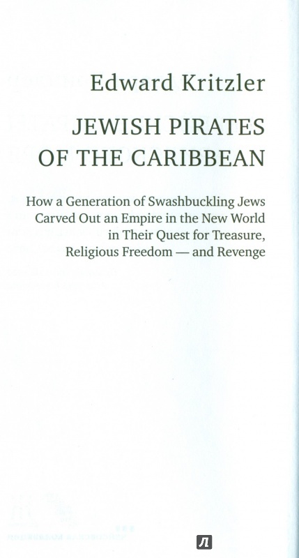 Иллюстрация 6 из 29 для Еврейские пираты Карибского моря - Эдвард Крицлер | Лабиринт - книги. Источник: spl