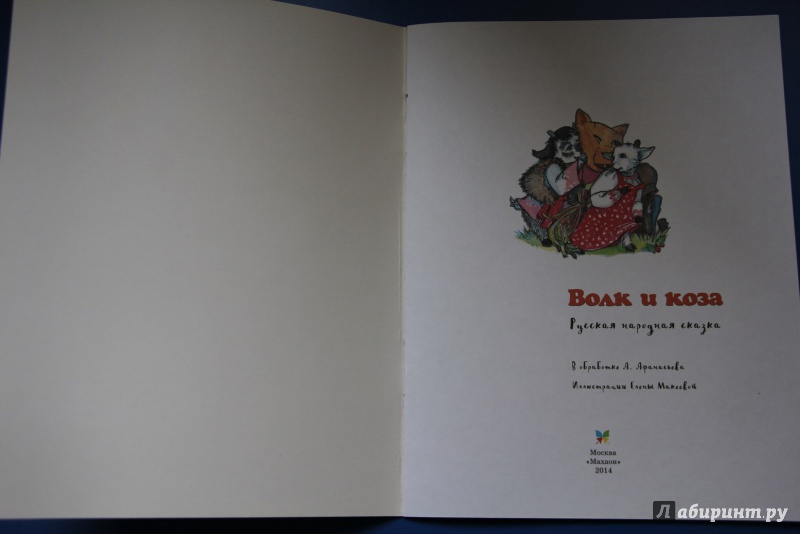 Иллюстрация 8 из 20 для Волк и коза | Лабиринт - книги. Источник: Орлова  Ольга Юрьевна
