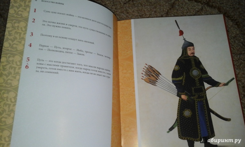 Иллюстрация 6 из 18 для Искусство войны - Сунь-Цзы | Лабиринт - книги. Источник: Кононова Мария