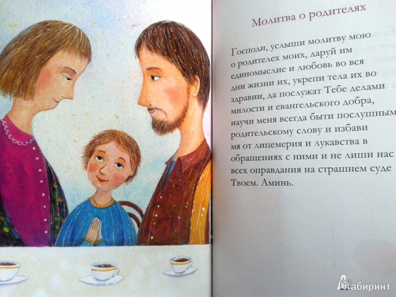 Иллюстрация 6 из 17 для Молитвослов для детей | Лабиринт - книги. Источник: Тимонова  Ирина