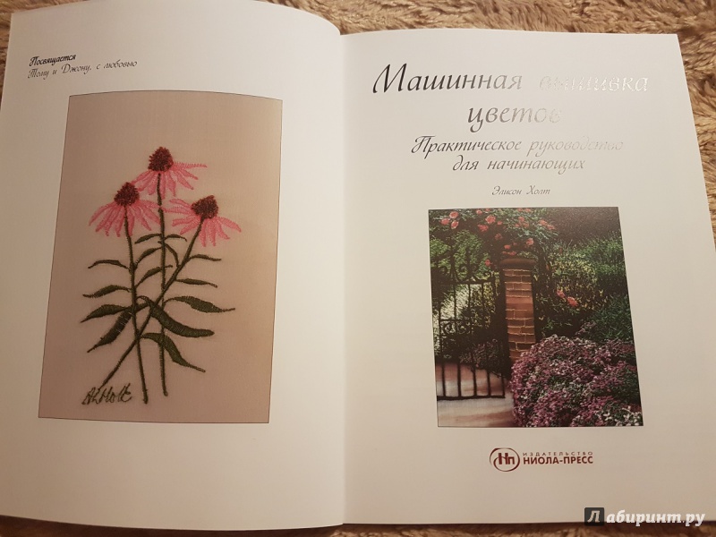 Иллюстрация 22 из 43 для Машинная вышивка цветов. Практическое руководство для начинающих - Элисон Холт | Лабиринт - книги. Источник: Lana Ap.