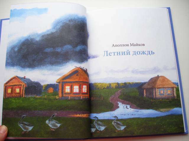 Иллюстрация 16 из 30 для Летний вечер. Стихи русских поэтов о природе - Бунин, Блок, Майков | Лабиринт - книги. Источник: Осьминожка