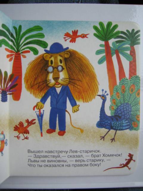 Иллюстрация 9 из 15 для Сказка о хомячке - Сергей Козлов | Лабиринт - книги. Источник: Валька  Анна
