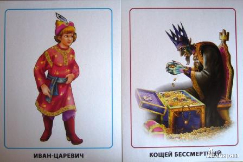 Иллюстрация 4 из 36 для Герои русских сказок. Обучающие карточки | Лабиринт - игрушки. Источник: Nashira