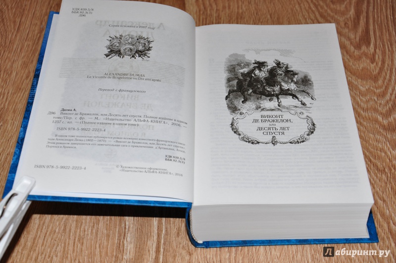 Иллюстрация 7 из 33 для Виконт де Бражелон. Полное издание в одном томе - Александр Дюма | Лабиринт - книги. Источник: leo tolstoy