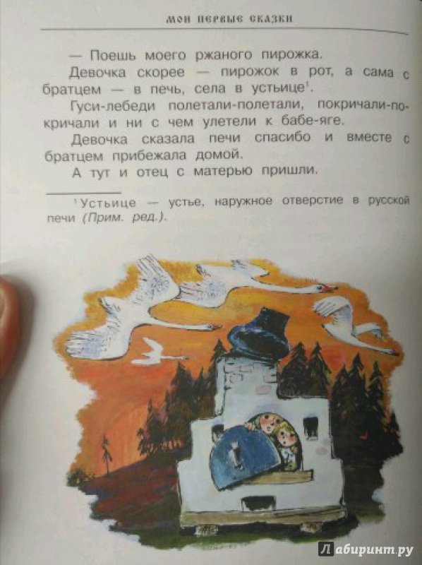 Иллюстрация 33 из 80 для Все самые любимые русские народные сказки | Лабиринт - книги. Источник: Савчук Ирина