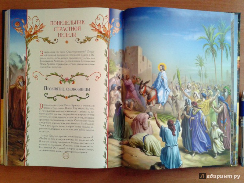 Иллюстрация 39 из 75 для Иллюстрированная Библия для детей | Лабиринт - книги. Источник: Пастухова  Инна