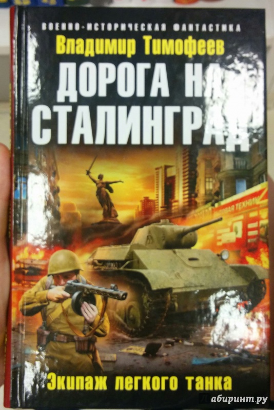 Иллюстрация 2 из 9 для Дорога на Сталинград. Экипаж легкого танка - Владимир Тимофеев | Лабиринт - книги. Источник: Annexiss