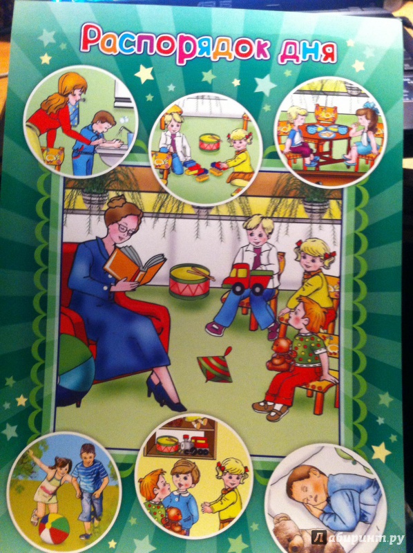 Иллюстрация 2 из 6 для Комплект плакатов. Мой любимый детский сад. ФГОС | Лабиринт - книги. Источник: Фирсова  Наталья