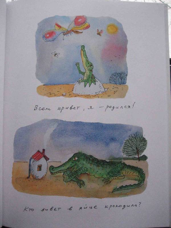 Иллюстрация 12 из 28 для Что случилось с крокодилом - Марина Москвина | Лабиринт - книги. Источник: Трухина Ирина