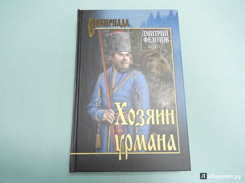 Иллюстрация 2 из 14 для Хозяин урмана - Дмитрий Федотов | Лабиринт - книги. Источник: dbyyb