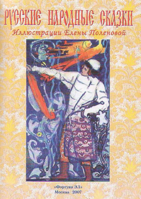 Иллюстрация 44 из 57 для Русские народные сказки - Елена Поленова | Лабиринт - книги. Источник: magnolia