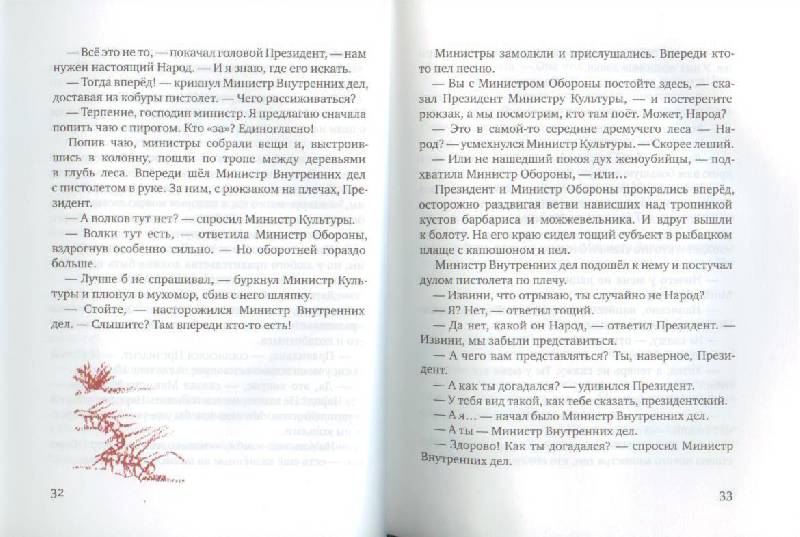 Иллюстрация 16 из 27 для Президент и его министры - Станислав Востоков | Лабиринт - книги. Источник: Осьминожка