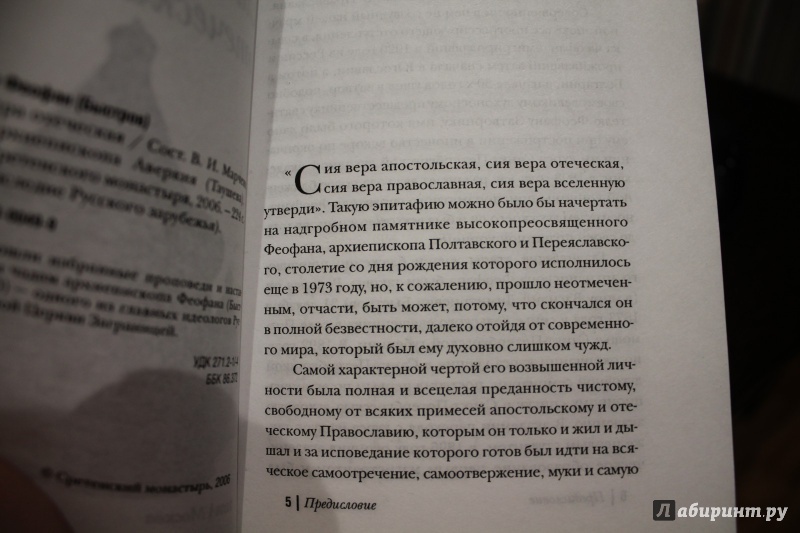 Иллюстрация 4 из 9 для Сия вера отеческая - Феофан Архиепископ | Лабиринт - книги. Источник: Karfagen