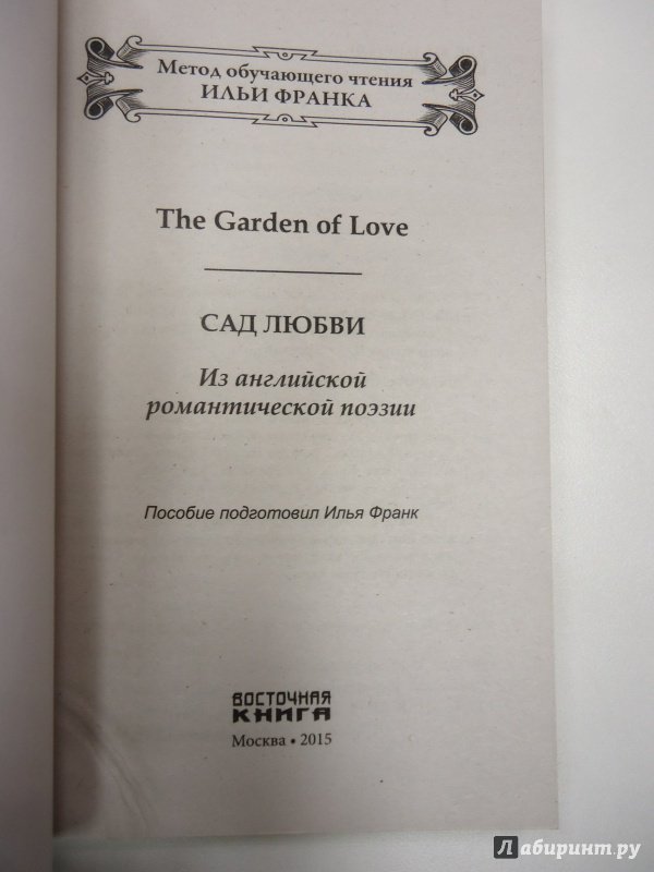 Иллюстрация 18 из 25 для Сад любви. Из английской романтической поэзии | Лабиринт - книги. Источник: Затерянная