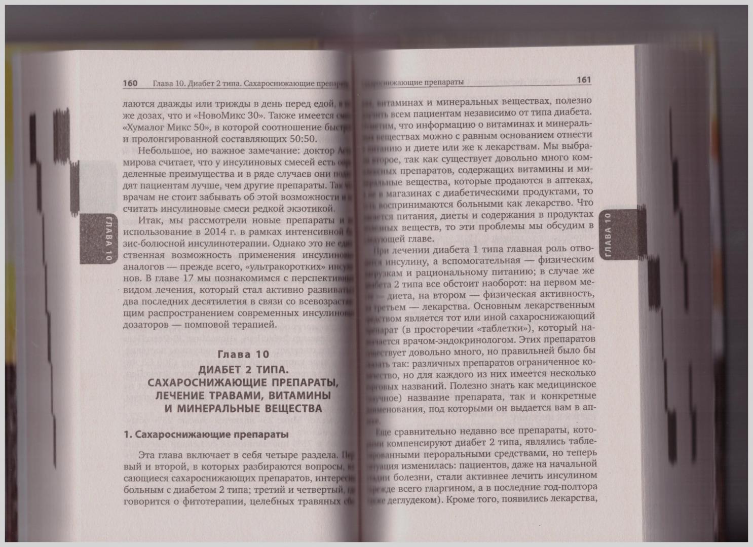 Иллюстрация 16 из 46 для Настольная книга диабетика - Астамирова, Ахманов | Лабиринт - книги. Источник: LanaEr